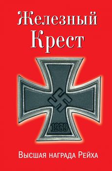 Железный Крест – высшая награда Рейха. Самая полная энциклопедия