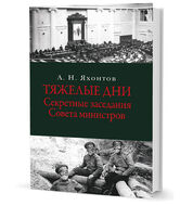 Тяжелые дни. Секретные заседания Совета министров 16 июля — 2 сентября 1915 года