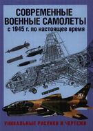 Современные военные самолеты. С 1945 г. по настоящее время