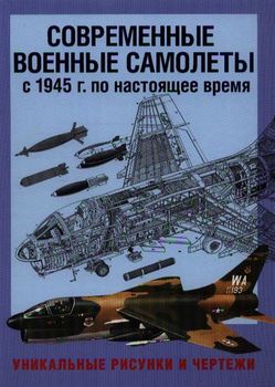 Современные военные самолеты. С 1945 г. по настоящее время