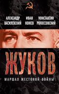 Георгий Жуков. Маршал жестокой войны