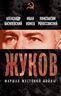 Георгий Жуков. Маршал жестокой войны