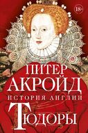 Тюдоры: История Англии. От Генриха VIII до Елизаветы I