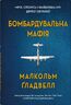 Бомбардувальна мафія. Мрія, спокуса і найдовша ніч Другої cвітової