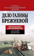 Дело Галины Брежневой. Бриллианты для принцессы