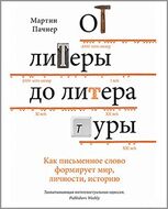 От литеры до литературы. Как письменное слово формирует мир, личности, историю