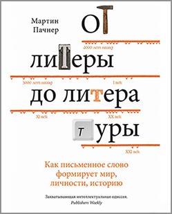 От литеры до литературы. Как письменное слово формирует мир, личности, историю