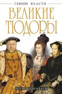 Великие Тюдоры. «Золотой век»