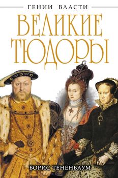 Великие Тюдоры. «Золотой век»