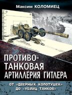 Противотанковая артиллерия Гитлера. От «дверных колотушек» до «убийц танков»