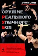 Оружие реального уличного боя