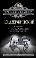 Сталин и Государственная безопасность