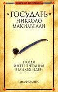 «Государь» Никколо Макиавелли
