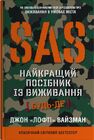 SAS. Найкращий посібник із виживання