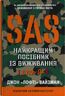 SAS. Найкращий посібник із виживання