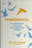 Тривожність. Як подолати неспокій без особливих зусиль