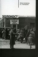 Холокост. Помнить и рассказать