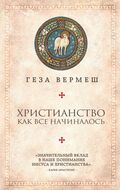 Христианство: Как все начиналось