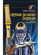 Оружие великих держав. От копья до атомной бомбы