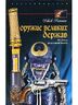 Оружие великих держав. От копья до атомной бомбы