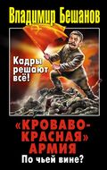 «Кроваво-Красная» Армия. По чьей вине?