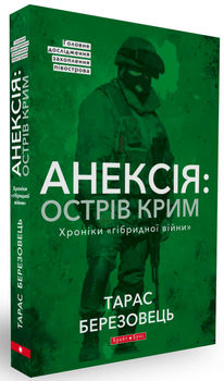 АНЕКСІЯ: ОСТРІВ КРИМ. ХРОНІКИ «ГІБРИДНОЙ ВІЙНИ»