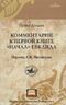 Комментарий к первой книге "Начал" Евклида