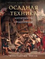 Осадная техника. Античность и Средневековье
