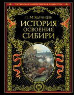 История освоения Сибири