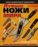 Лучшие ножи мира. Иллюстрированный справочник