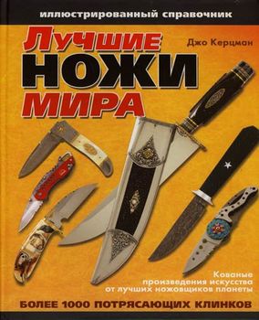Лучшие ножи мира. Иллюстрированный справочник