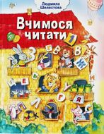 Вчимося читати. Частина 1. Автор Шелестова Людмила