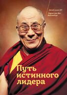 Путь истинного лидера.