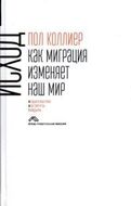Исход. Как миграция изменяет наш мир