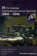 25-та окрема повітрянодесантна бригада (2014 - 2015)