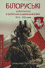 Білоруські добровольці в російсько-українській війни 2014-2025 роки
