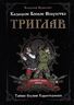 Казацкое боевое искусство Триглав. Тайное оружие характерников