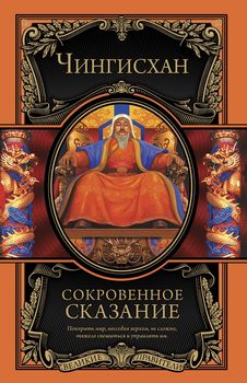Сокровенное сказание