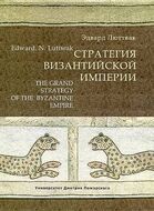 Стратегия Византийской Империи