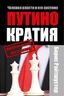 Путінократія. Людина влади та її система