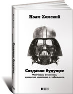 Создавая будущее: Оккупации, вторжения, имперское мышление и стабильность