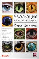 Эволюция. Триумф идеи