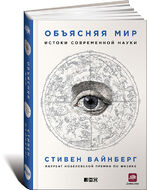 Объясняя мир. Истоки современной науки