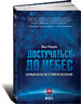 Достучаться до небес. Научный взгляд на устройство Вселенной