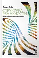 Структура реальности. Наука параллельных вселенных