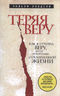 Теряя веру: Как я утратил веру, делая репортажи о религиозной жизни.