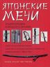 Японские мечи