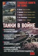 Танки в войне