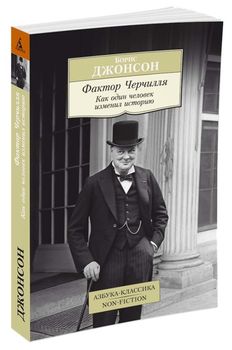 Фактор Черчилля. Как один человек изменил историю