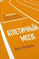 Атлетичный мозг. Как нейробиология совершает революцию в спорте и помогает вам добиться высоких резу